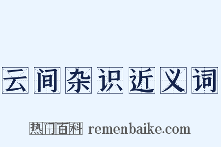 云间杂识近义词是什么意思的图片
